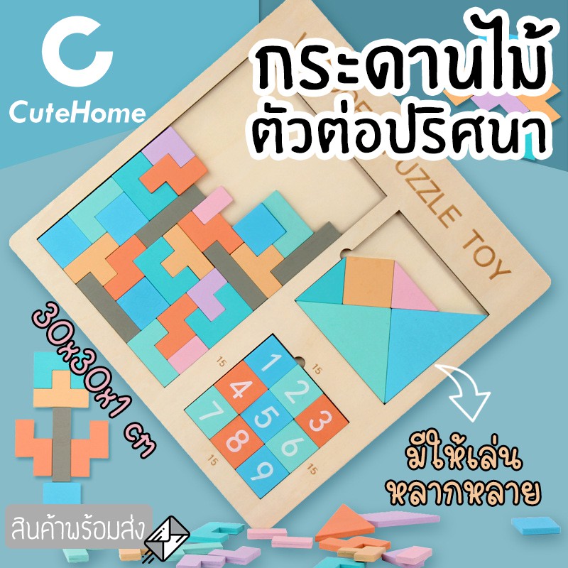 cutehome-ของเล่นไม้ตัวต่อปริศนา-เกมปริศนา-บล็อกไม้ของเล่น-บล็อกตัวต่อ-กระดานตัวต่อ-ของเล่นไม้เสริมทักษะ-เสริมพัฒนาการ