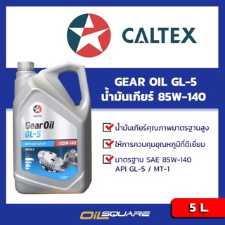 ภาพหน้าปกสินค้าน้ำมันเกียร์ Caltex Gear Oil GL5 SAE85W-140 Packed 5 Lites l oilsqaure ซึ่งคุณอาจชอบราคาและรีวิวของสินค้านี้