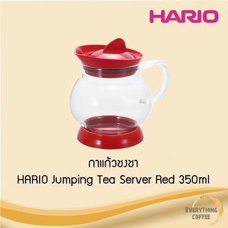HARIO Jumping Tea Server  350ml กาแก้วชงชา