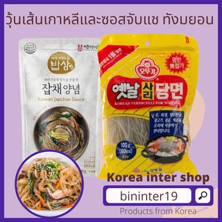 ภาพหน้าปกสินค้าวุ้นเส้นเกาหลีและซอส จับแช ทังมยอน ottogi korean vermicelli for topping 옛날사리당면100g/1kg 잡채양념 maeil jabche sauce 100g ซึ่งคุณอาจชอบสินค้านี้