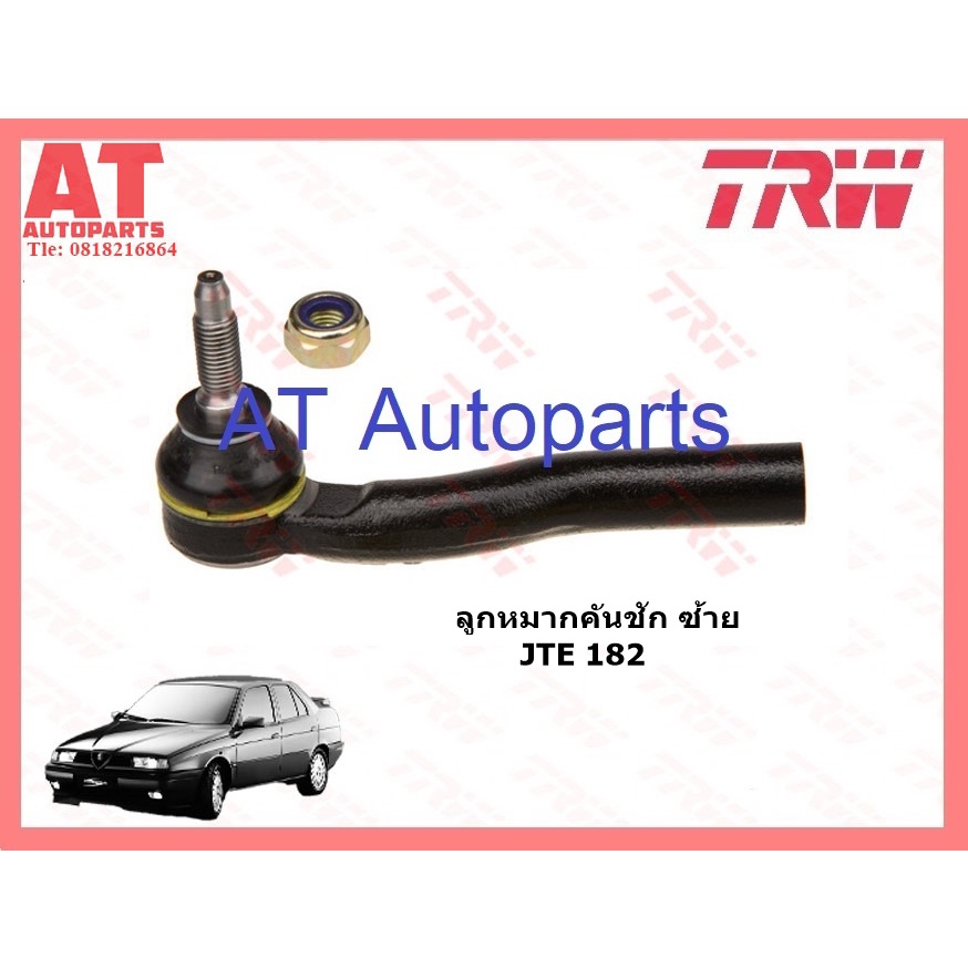 ช่วงล่าง-155-alfa-romeo-ปี1994-2-0l-t-s-16v-ยี่ห้อtrw-ลูกหมากคันชัก-ลูกหมากเเร็ค