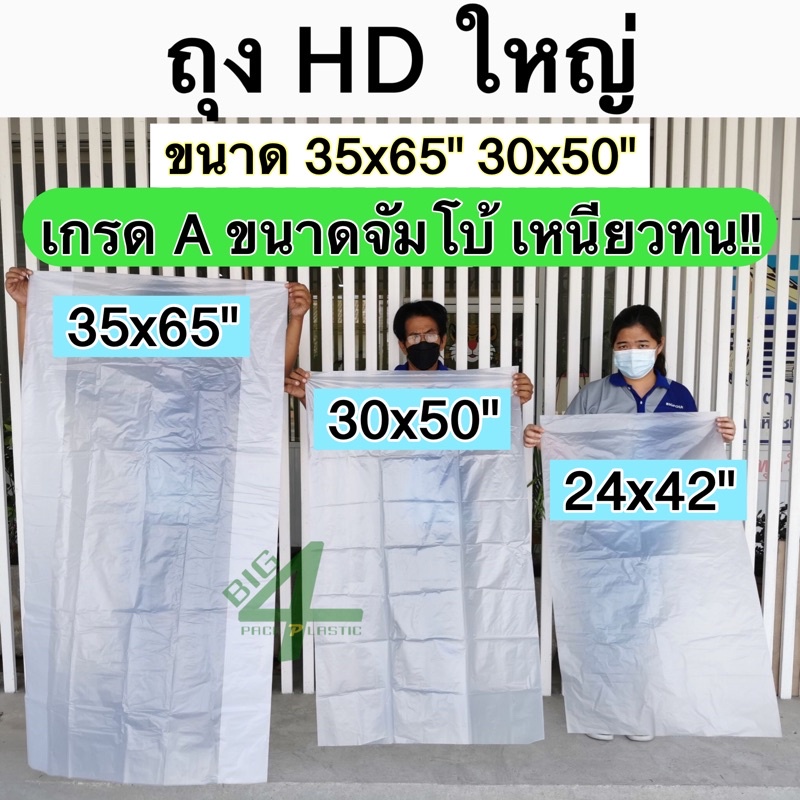 ถุงจัมโบ้-ใบใหญ่-ชนิด-hd-เกรด-a-ขนาด-30x50-35x65-24-x42-23-x37-24-x38