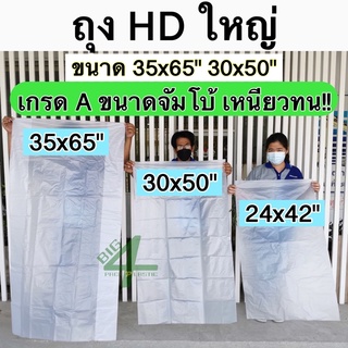 ถุงจัมโบ้ ใบใหญ่ ชนิด HD เกรด A ขนาด 30x50"/35x65"/24"x42" /23"x37"/24"x38"