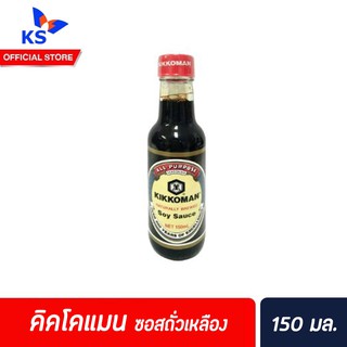 [Keto] 150มล. โชยุ Kikkoman ซอสถั่วเหลือง คิคโคแมน Soy sauce (8333)