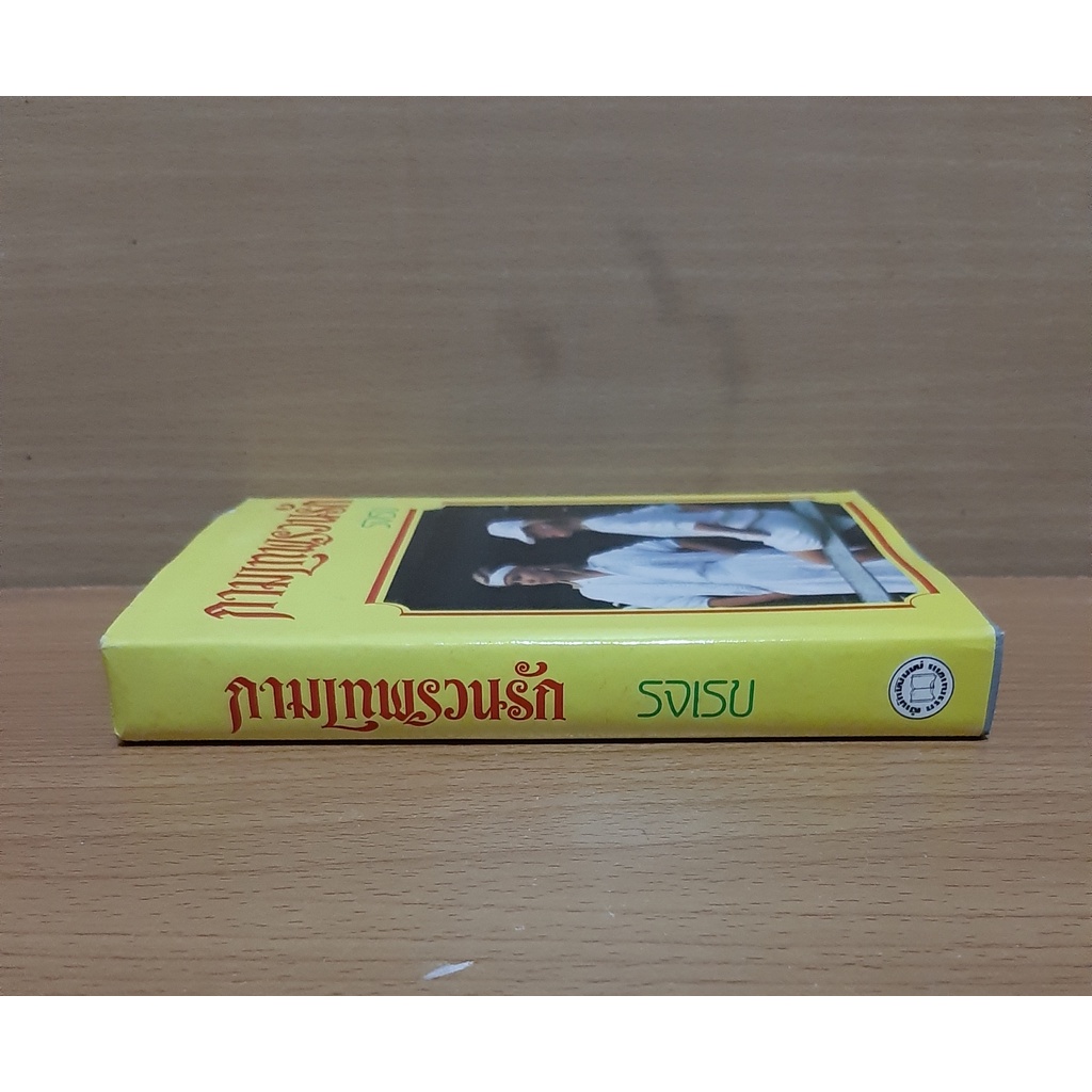 กามเทพพรวนรัก-ปกแข็ง-รจเรข-นิยายรัก-นิยายเก่า