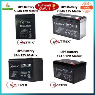 ราคา⚡️แบตเตอรี่เครื่องสำรองไฟ⚡️ UPS Battery Matrix 5.5Ah /7.8Ah /9Ah /12Ah.12V (ประกัน 1 ปี) คุณภาพดี ไฟเต็ม