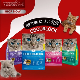 ทรายแมว Odour Lock โอดอร์ล็อค 12kg.