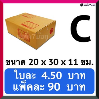 กล่องพัสดุ กล่องไปรษณีย์ฝาชน เบอร์ C (20 ใบ 90 บาท) ส่งฟรี