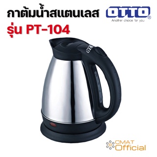 OTTO กาต้มน้ำสแตนเลส รุ่น PT-104 ความจุ 1.8 ลิตร