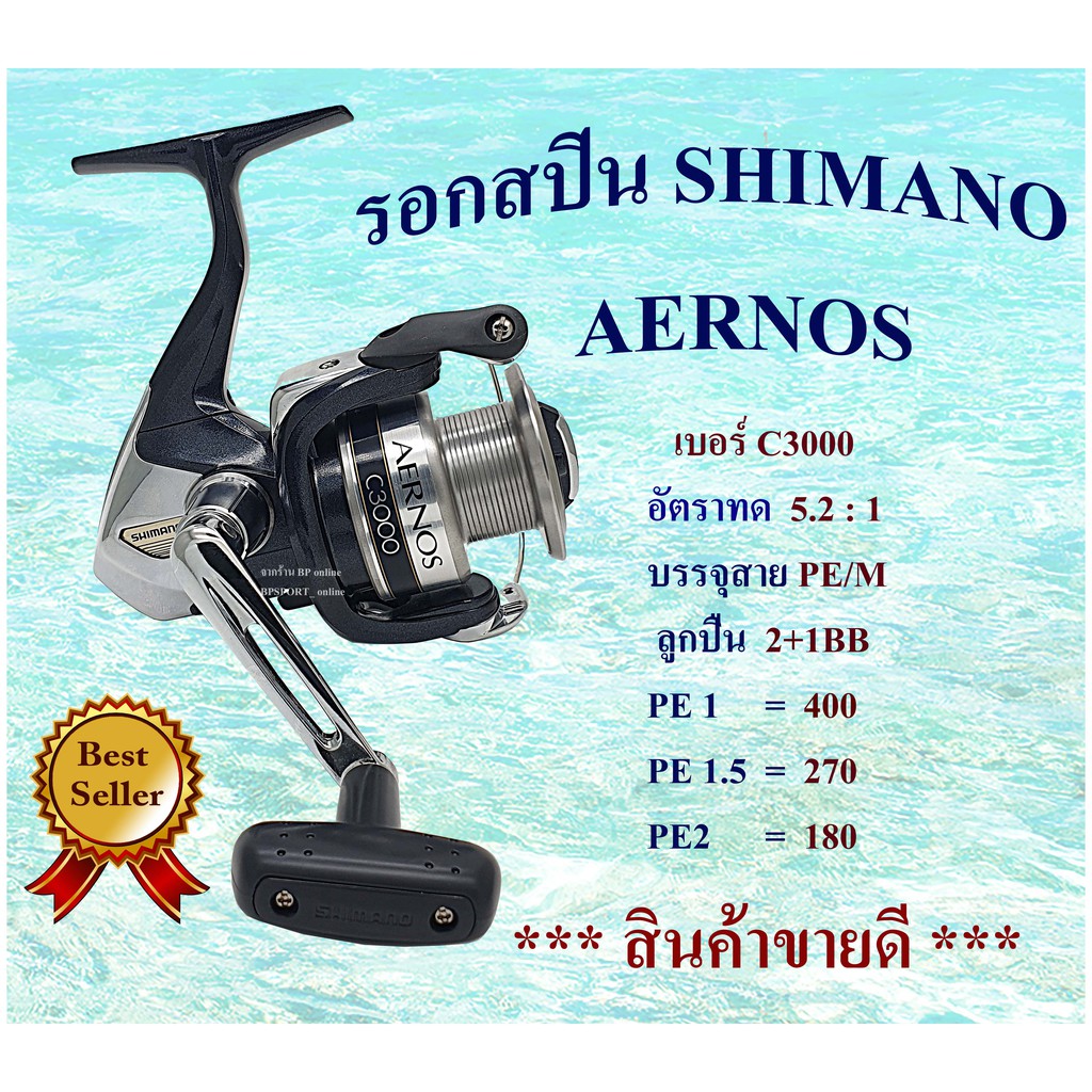 รอก-shimano-รุ่น-aernos-c3000-มีใบประกัน