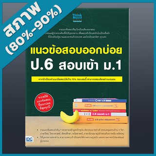 หนังสือ แนวข้อสอบออกบ่อย ป.6 สอบเข้า ม.1 (4491311)