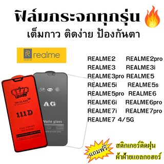 🔥🔥 ฟิล์มกระจก แบบใส แบบด้าน แบบเต็มจอ111D ของแท้ REALME3 REALME5 REALME6 REALME7i REALME5i REALME6i REALME7pro REALME5s