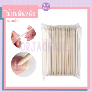 สินค้า ไม้ส้ม ไม้แคะเล็บ 105 mm แพ๊ค 50-100 ชิ้น ไม้ส้มดันหนัง ดุนหนัง เช็ดขอบสีเจลเลอะ