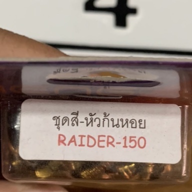 ชุดสีหัวก้นหอยยี่ห้อเฮงสกรูpainer150