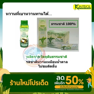 Stevia  4ขวด แทนน้ำตาลทราย สำหรับคนรักสุขภาพและคนป่วย เบาหวานทานได้ ผสมเครื่องดื่มและปรุงอาหาร