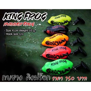 กบยางKING FROG สินค้าขายดี>> ร้านนี้จัดส่งทุกวัน