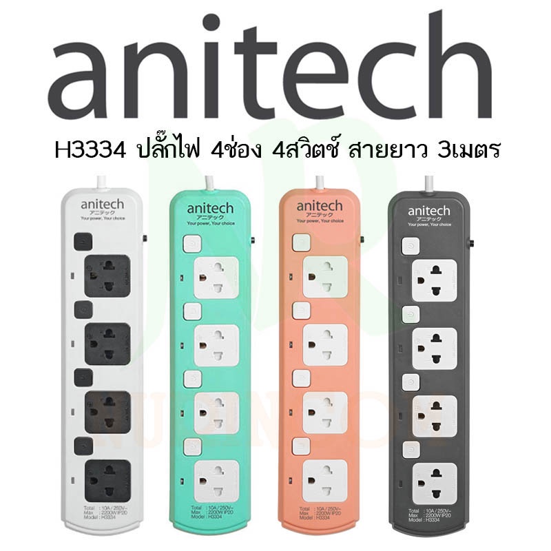 anitech-รุ่น-h3334-ปลั๊กไฟ-4-ช่อง-4-สวิตต์-สายยาว-3-เมตร