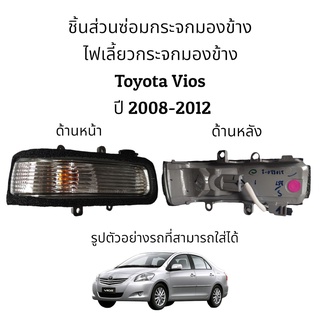 ไฟเลี้ยวกระจกมองข้าง Toyota Vios ปี 2008-2012