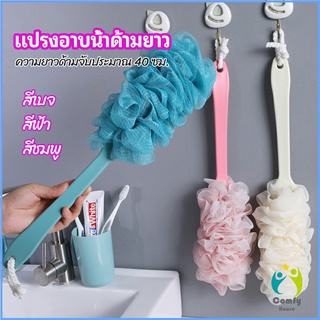 Comfy แปรงถูหลัง ใยขัดหลัง แปรงอาบน้ำ bath brush