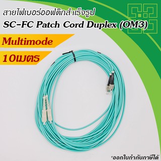 สาย Fiber optic SC-FC Patch Cord MM 50/125um (OM3) 10GB Duplex  10เมตร