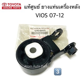 (NO.3) แท้ศูนย์ ยางแท่นเครื่อง VIOS 07-12 ,YARIS 07-12 (ยางแท่นเครื่องหลัง ) เกียร์ออโต้ รหัส.12363-0M020