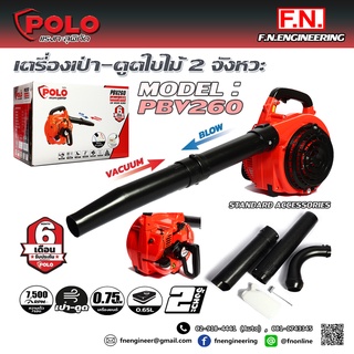 เครื่องเป่า - ดูดใบไม้ เครื่องยนต์ 2 จังหวะ POLO รุ่น PBV260 ถังน้ำมัน 0.65L ขนาด 1HP (0.75kW)