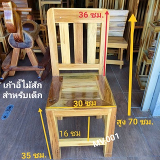 เก้าอี้สำหรับเด็กเก้าอี้พนักพิง ขนาด กว้าง30ซม สูงถึงที่นั่ง35ซม สูง70ซม  เด็ก อายุตั้งแต่ 3 ขวบขึ้นไป ทำสีขัด