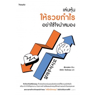 หนังสือ เล่นหุ้นให้รวยกำไร อย่าใช้ใจนำสมอง - Amarin