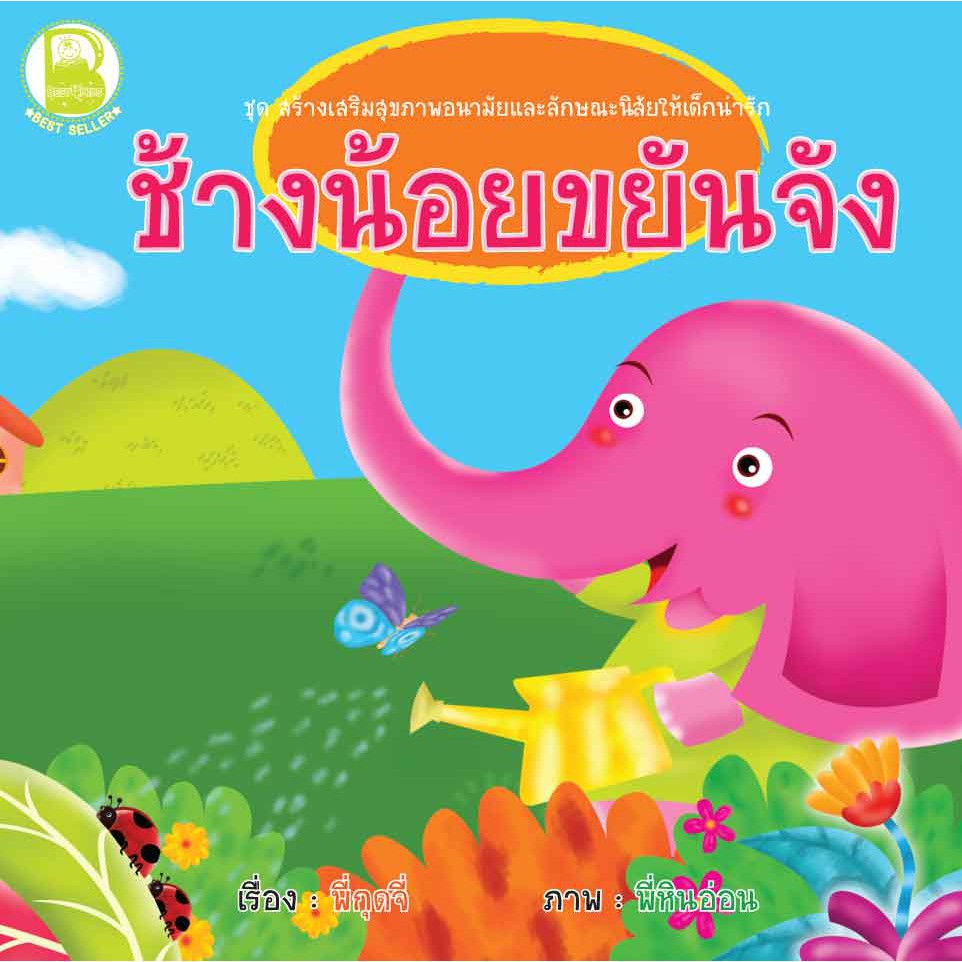 หนังสือเด็ก-best4kids-ช้างน้อยขยันจัง