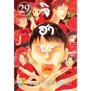 บงกช Bongkoch หนังสือการ์ตูนเรื่อง จิฮายะ เล่ม 29