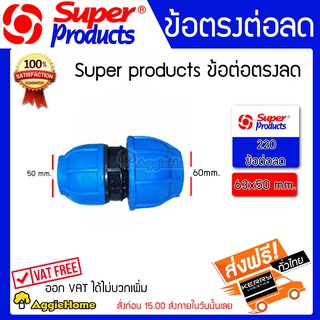 Super products ข้อต่อตรงลด ท่อพีอี แรงดันสูง ขนาด 60x50 มม รุ่น220. ทนแรงดันได้ 10 บาร์ ป้องกันน้ำรั่วซึม