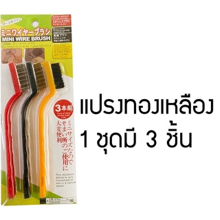 แปรงทองเหลือง (แบบด้าม3ชิ้น)ใช้ขัดพื่นที่แคบ และสามารถขัดเตาแก็ส 1ชุดมี3ชิ้น