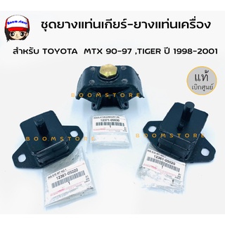 แท้ศูนย์ TOYOTA ชุดยางแท่นเครื่อง-ยางแท่นเกียร์  สำหรับ MTX 90-97 3.0, TIGER ปี 1998-2001 รหัสแท้12361-05020/12371-05030