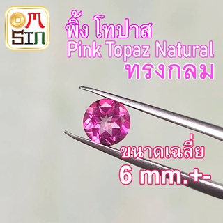 💎❤️ A252 6 มิล +- 1 เม็ด กลม พิ้ง โทปาส พลอย สีชมพู ก้นแหลม Pink Topaz Natural สีชมพู  VVS ธรรมชาติแท้