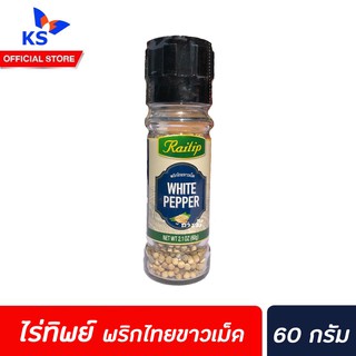 🔥Raithip White Pepperไร่ทิพย์ พริกไทยเม็ดขาว ขวดฝาบด 60 กรัม  (0540)