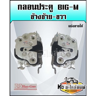 กลอนประตู Big-M กลอนประตู NISSAN BIGM ซ้ายและขวา (ทุกรุ่นปี Big-M )