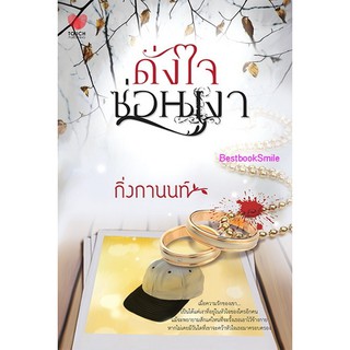 ดั่งใจซ่อนเงา / กิ่งกานนท์ (ใหม่ )