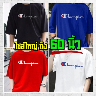 (ร้านจริง) แบร์บุรี : เสื้อยืดไซส์ใหญ่ เสื้อยืดคนอ้วน ไซส์ใหญ่ 5XL อก 60 นิ้ว (CP)