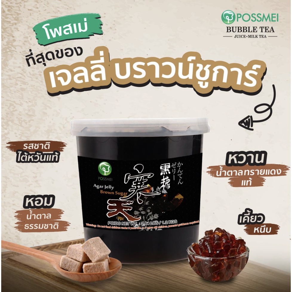 เจลลี่บราวน์ชูการ์-possmei-น้ำหนัก-3-1-kg-jelly-brown-sugar-โพสเม่-บุกบราวน์