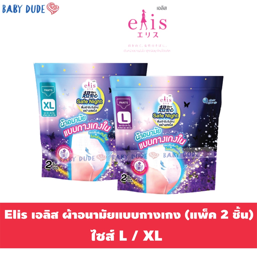 แพ็ค-2-ชิ้น-elis-เอลิส-ผ้าอนามัยแบบกางเกง-กลิ่นลาเวนเดอร์-safe-night-เซฟไนท์-ผ้าอนามัยแบบกางเกงใน