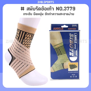 ภาพหน้าปกสินค้าสนับรัดข้อเท้า ป้องกันอาการบาดเจ็บ แบบปรับสายได้ SIBOTE ANKLE SUPPORT NO.3779 (สีเนื้อ) ที่เกี่ยวข้อง