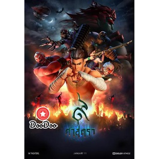 หนัง DVD 9 Satra 9 ศาสตรา