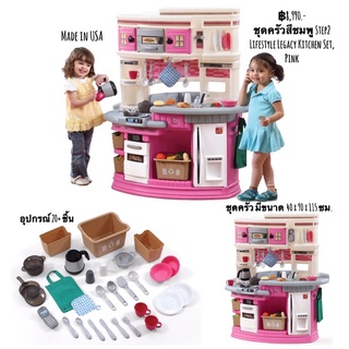 ชุดครัวสีชมพู Step2 Lifestyle Legacy Kitchen Set, Pink