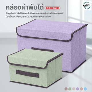 กล่องใส่เสื้อผ้า กล่องใส่ผ้าห่ม Foldable Storage Box กล่องผ้าพับได้ กล่องอเนกประสงค์ กล่องเก็บของ มี 2 ขนาด (เล็ก-ใหญ่)