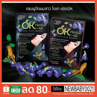 OK Herbal โอเคเฮอเบิล แชมพูปิดผมขาว แชมพูสระดำ แชมพูเปลี่ยนสีผม แชมพูย้อมผม(ซอง)