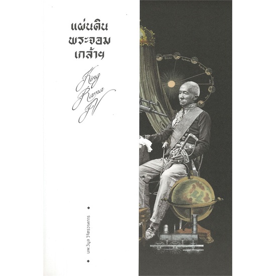 book-bazaar-หนังสือ-แผ่นดินพระจอมเกล้าฯ