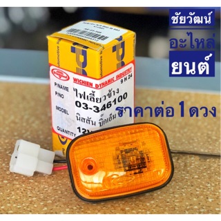 ไฟเลี้ยวข้าง (ไฟแก้ม) สีส้ม 12V. สำหรับรถ Nissan Big-M 993