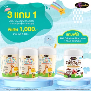 ส่งฟรี  โปร3แถมนมเม็ด1กระปุก Auswelllife AWL Calcium Plus D3 แคลเซียมสำหรับเด็ก ดูดซึมง่าย บำรุงกระดูกและฟัน