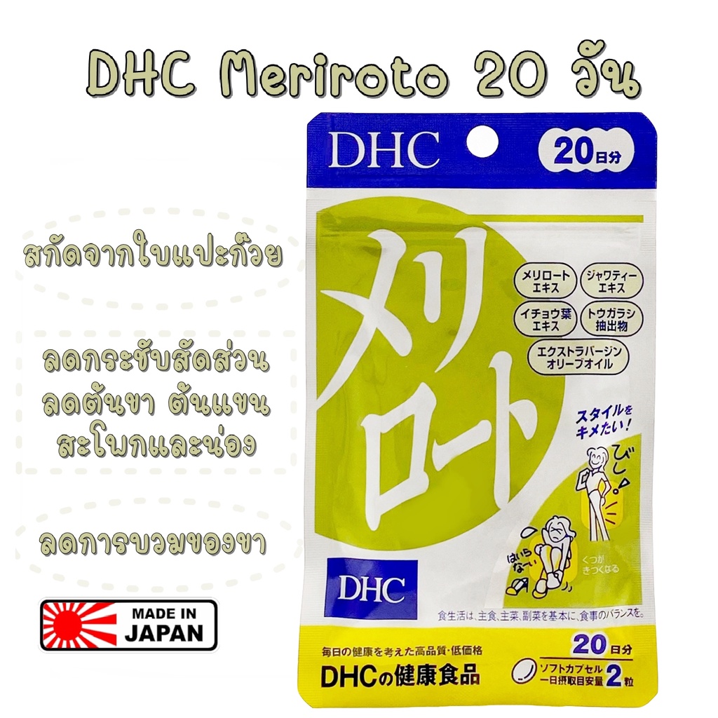 dhc-meriroto-20-60วัน-อาหารเสริม-หมดอายุ-2026