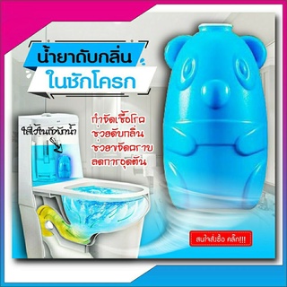 สินค้าสู้covid!!💥 น้ำยาดับกลิ่นชักโครก หมีน้อย น้ำสีฟ้า  กลิ่นหอมทุกครั้งที่กด ลดกลิ่นเหม็นในห้องน้ำ